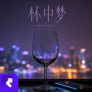 杯中梦 (Demo)