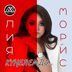 Күңелемдә