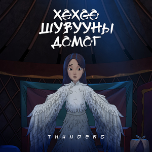 Хөхөө Шувууны Домог