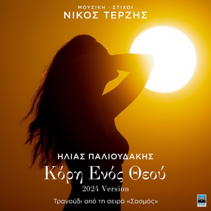 Kori Enos Theou (2024 Version - Original Tv Series "Sasmos" Soundtrack)