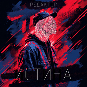 Истина