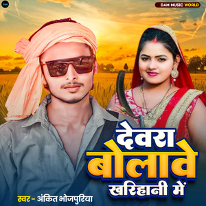Devra Bolawe Kharihani Me