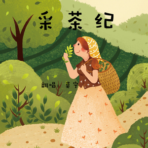 采茶纪（翻自 双笙）