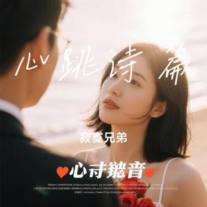 心跳诗篇