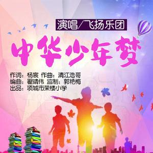 中华少年梦（合唱版）