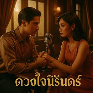 ดวงใจนิรันดร์ (Eternal Heart)