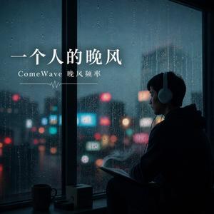 一个人的晚风