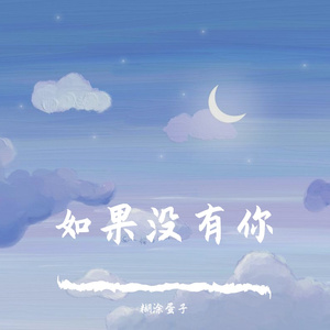 如果没有你