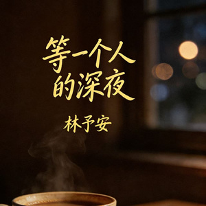 等一个人的深夜