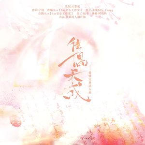 《佳偶天成》—爱情宝典同人曲