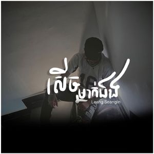 សើចម្នាក់ឯង