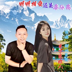 明明相爱还是要分离