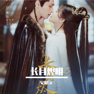 黑月光（长月烬明片尾曲）