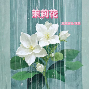 茉莉花
