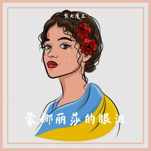 蒙娜丽莎的眼泪