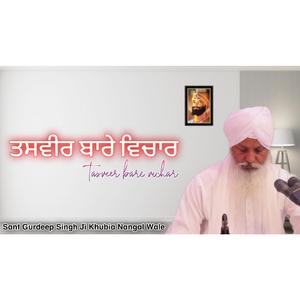 ਤਸਵੀਰ ਬਾਰੇ ਵਿਚਾਰ | Tasveer Bare Vichar
