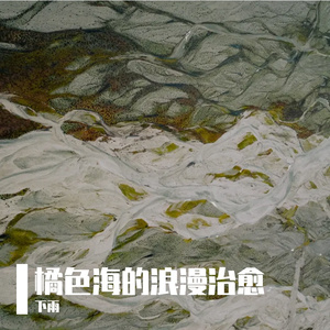 橘色海的浪漫治愈