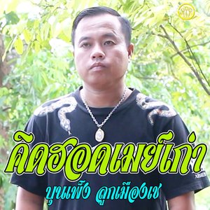 คิดฮอดเม่ยเก่า (เต็มเพลง)