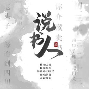 说书人（翻自 暗杠）