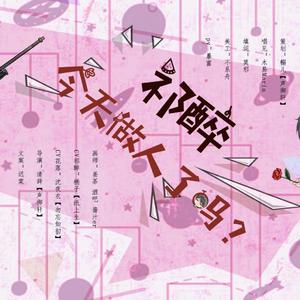 [AWM同人曲]祁醉今天做人了吗（cv剧情版）（翻自 鎖那）