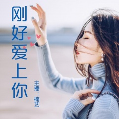 刚好爱上你