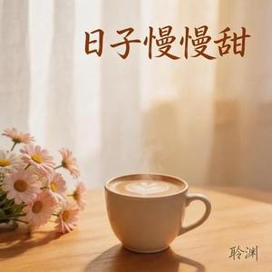 日子慢慢甜