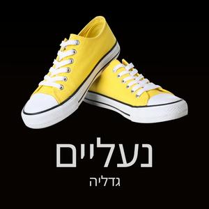 נעליים