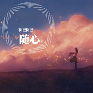 随心