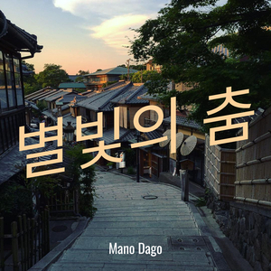별빛의 춤
