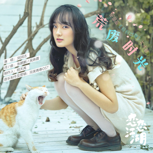 荒废时光 (电视剧《恋恋江湖》 片头曲)