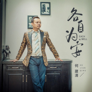 各自为安 (伴奏)