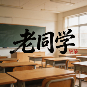 老同学