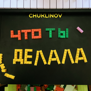Что ты делала