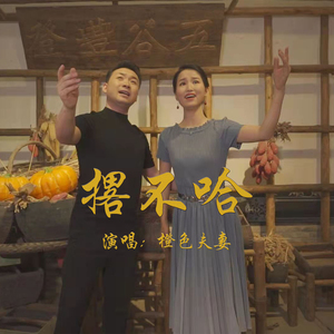 撂不哈 - 橙色夫妻