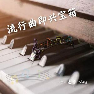 墙里的烟火人间（钢琴即兴版）