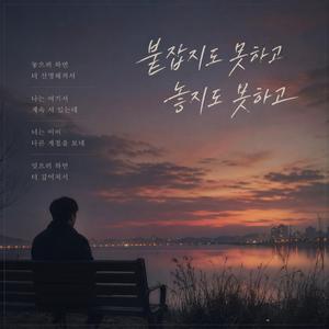 붙잡지도 못하고, 놓지도 못하고