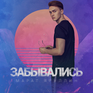 Забывались