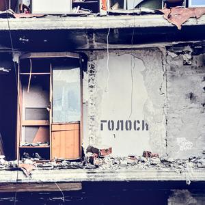 Голоси
