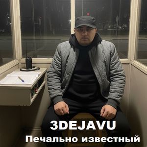 Печально известный