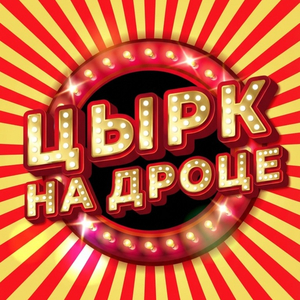 Цырк на дроце