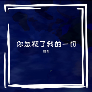 你忽视了我的一切