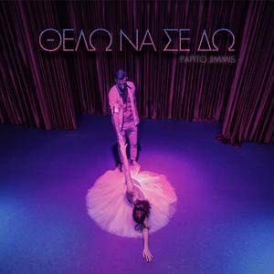 Θέλω να σε δώ