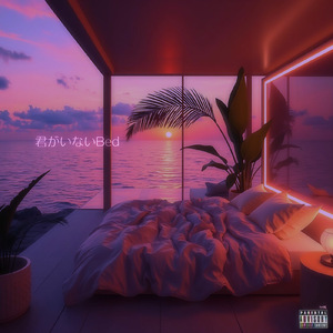 君がいないBed (feat. Sad Kid Yaz & itachi)