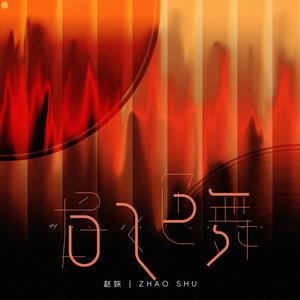 眉飞色舞(伴奏)