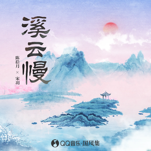 溪云慢 (伴奏)