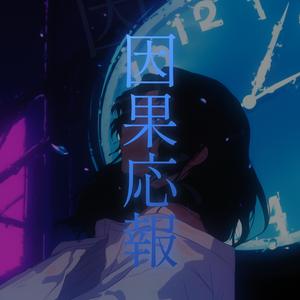 因果応報
