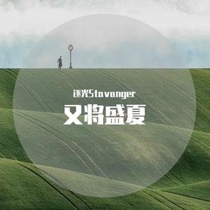 又将盛夏（翻自 陈亦洺）