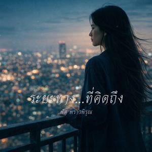 ระยะทาง...ที่คิดถึง