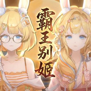 霸王别姬（女声精分合唱版）