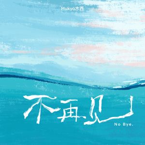 不再见 (和声伴奏)